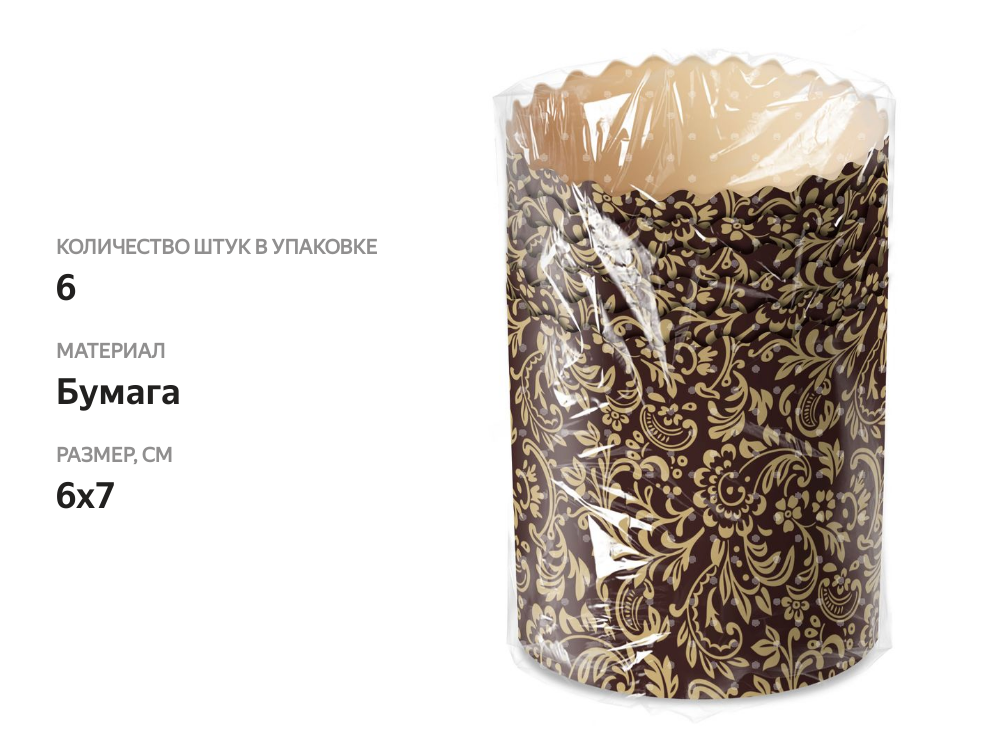 

Форма Домашняя кухня для куличей 60х70 мм 6 шт