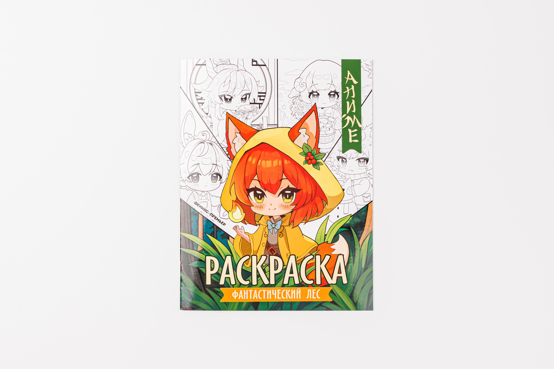 

Книжка-раскраска Феникс-премьер Фантастический лес