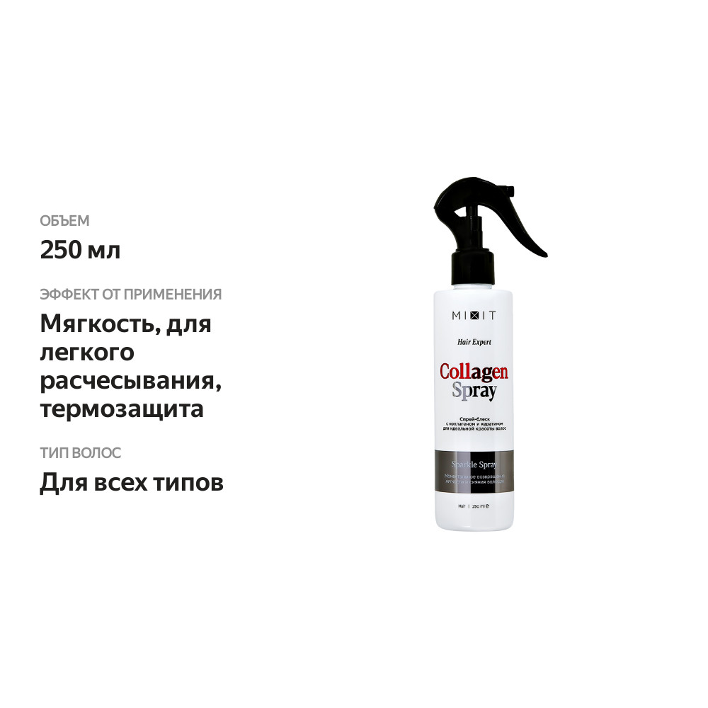 

Спрей-блеск для волос Mixit с коллагеном и кератином 250 мл