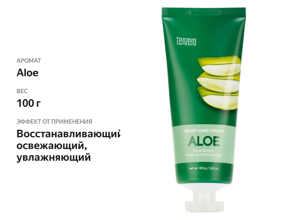 

Крем для рук Tenzero Алоэ 100 г