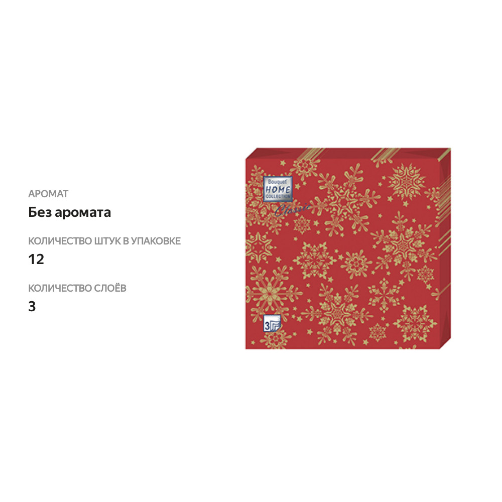 

Салфетки Bouquet Home collection Золотые снежинки на красном 320 мм, 3 сл, 12 шт