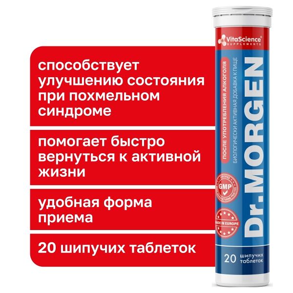 Dr. Morgen таблетки шипучие 20 шт