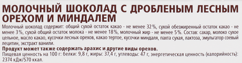 

Шоколад молочный Merci с дроблёным лесным орехом и миндалём 100 г