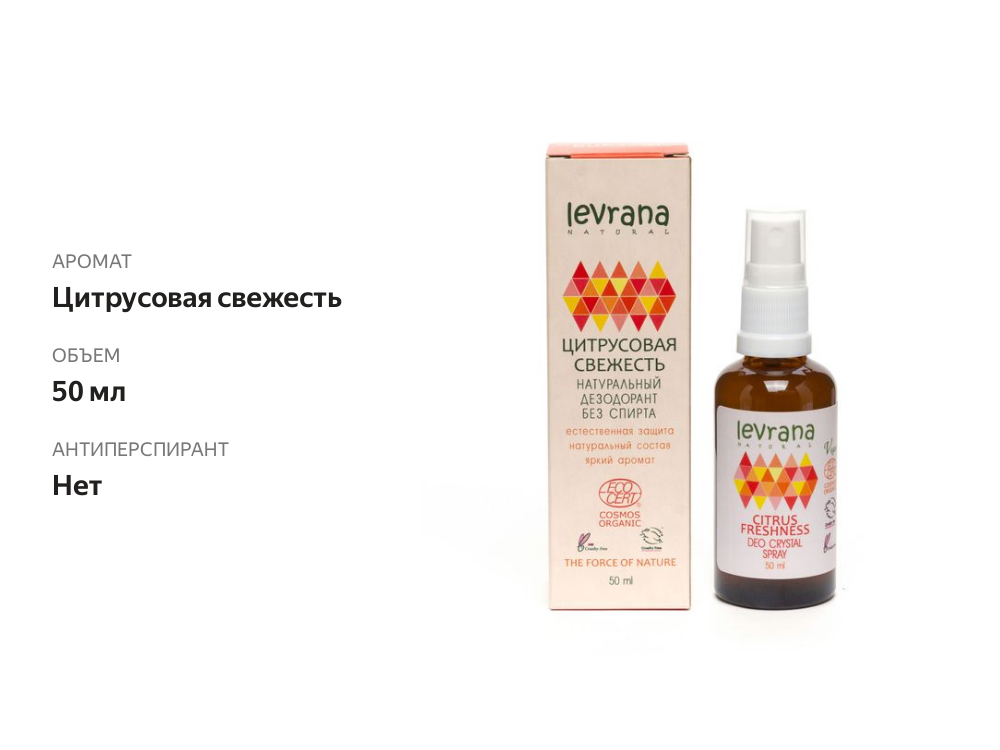 

Дезодорант Levrana Цитрусовая Свежесть 50 мл