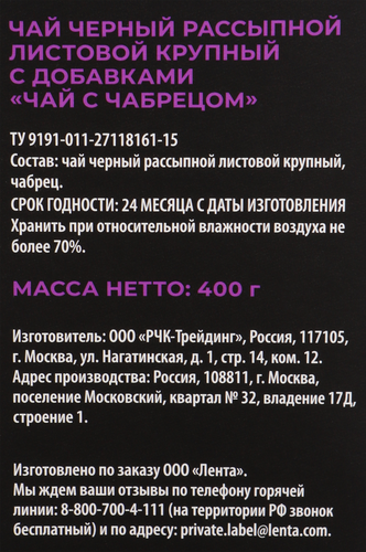 

Чай черный Лента Premium с чабрецом 400 г