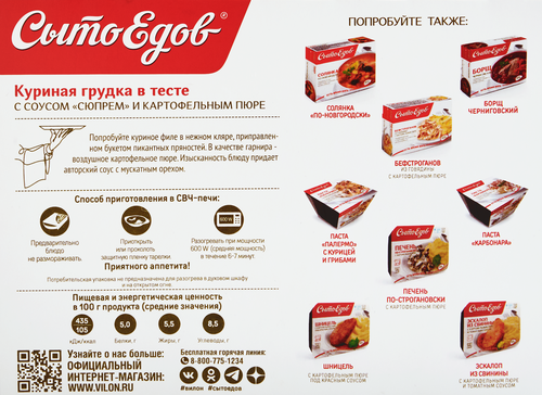 

Куриные грудки в тесте Сытоедов с соусом Сюпрем и картофельным пюре 350 г