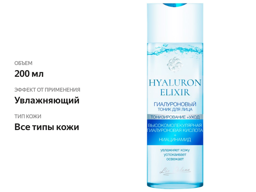 

Тоник для лица Liv Delano Hyaluron Elixir гиалуроновый 200 мл