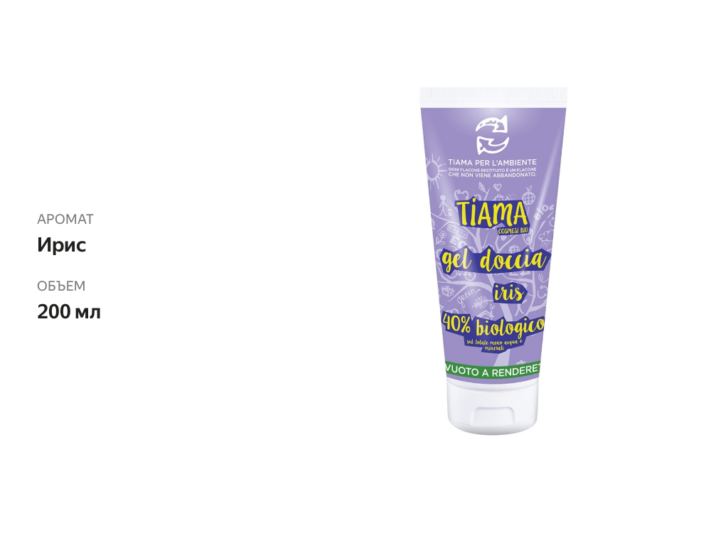 

Гель для душа TIAMABIO SHOWER GEL IRIS с ароматом ириса, Италия, 200 мл