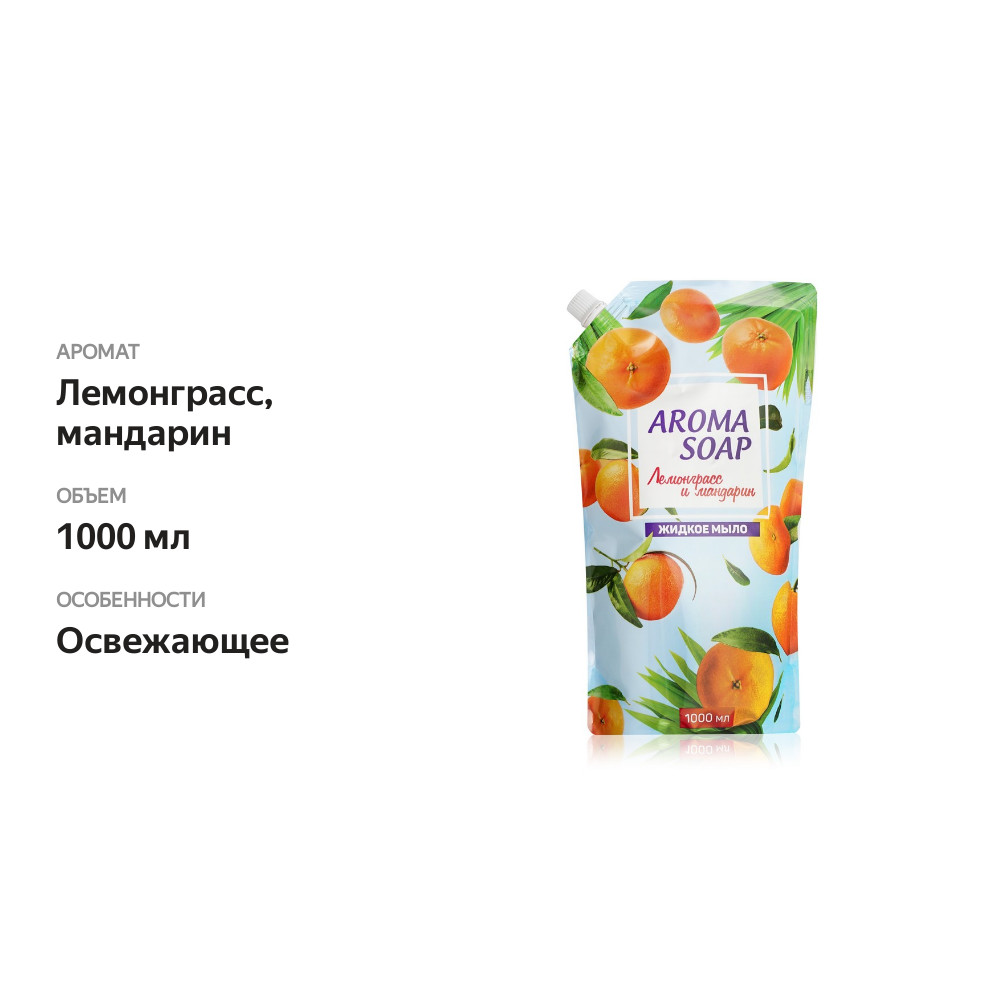 

Жидкое мыло Aroma Soap " Лемонграсс и мандарин" 1000мл