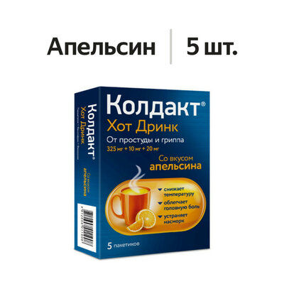 Колдакт Хот Дринк порошок апельсин 5 шт.