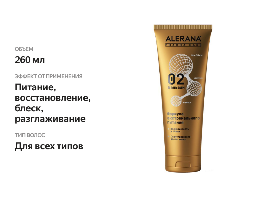 

Бальзам для волос ALERANA Формула экстремального питания, 260 мл