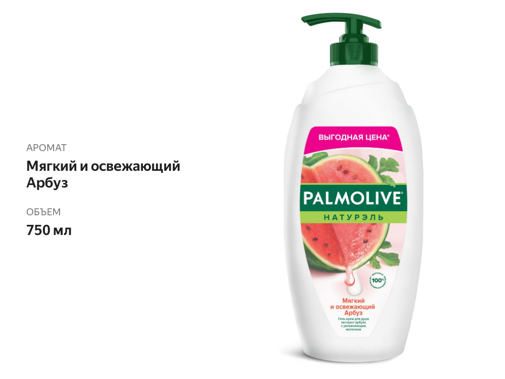 

Гель для душа Palmolive Натурэль Мягкий и освежающий Арбуз 750 мл