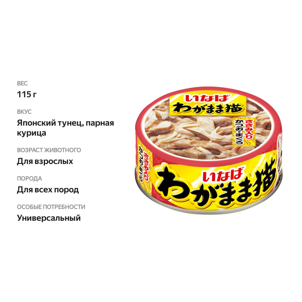 

Корм для капризных кошек Inaba Ciao Wagamama японский тунец с парной курицей 115 г