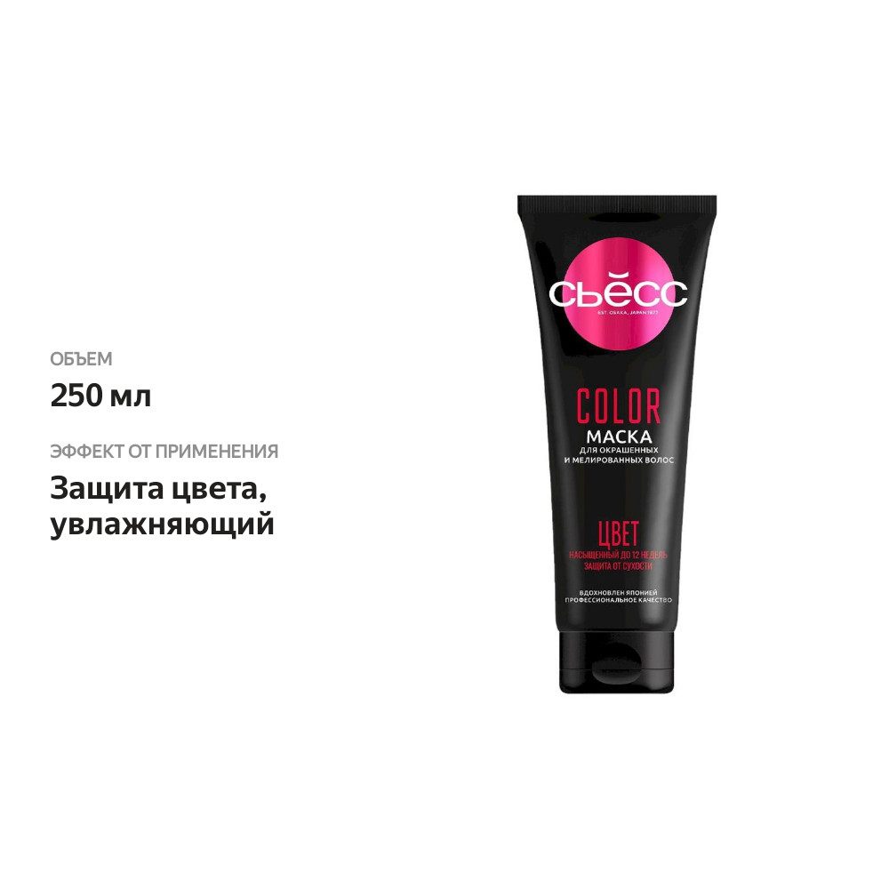 

Маска для волос Сьёсс Color для окрашенных волос 250 мл