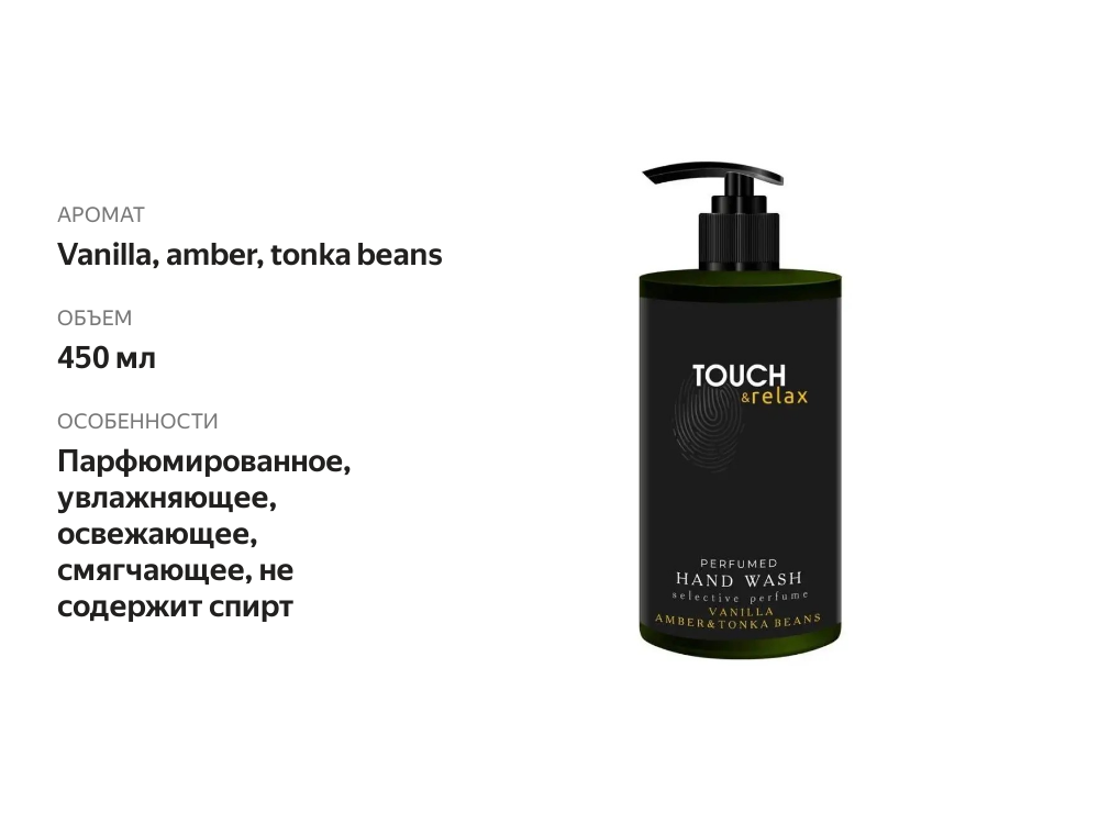 

Гель для мытья рук Touch&Relax Ваниль, амбра и бобы тонка 450 мл