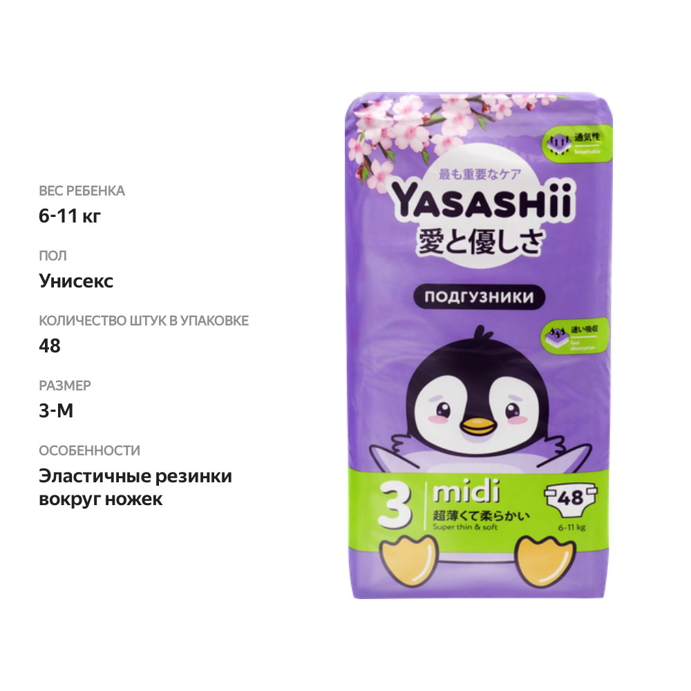

Подгузники детские YASASHII 48 шт