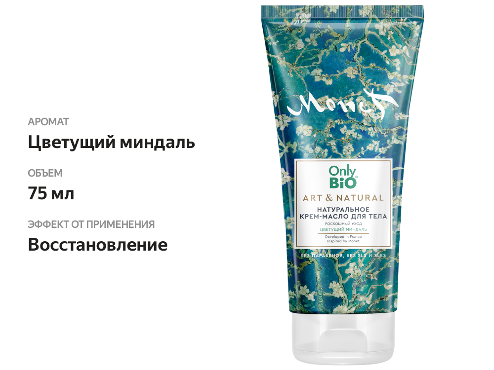 

Крем-масло для тела Only Bio Роскошный уход Цветущий миндаль 200 мл