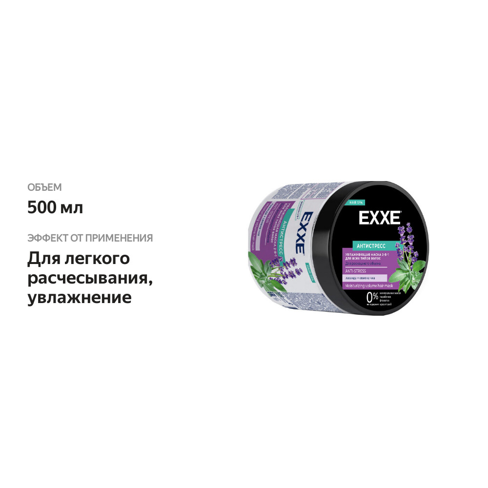 

Маска для волос 2в1 Exxe Антистресс 500 мл