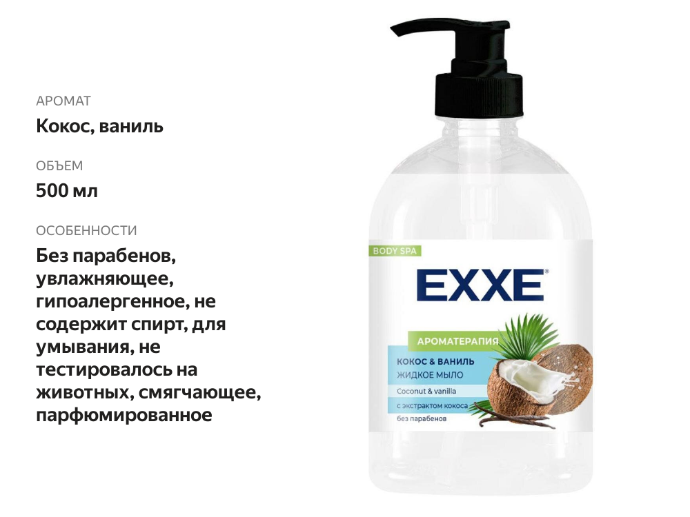 

Мыло жидкое Exxe ароматерапия Кокос ваниль 500 мл