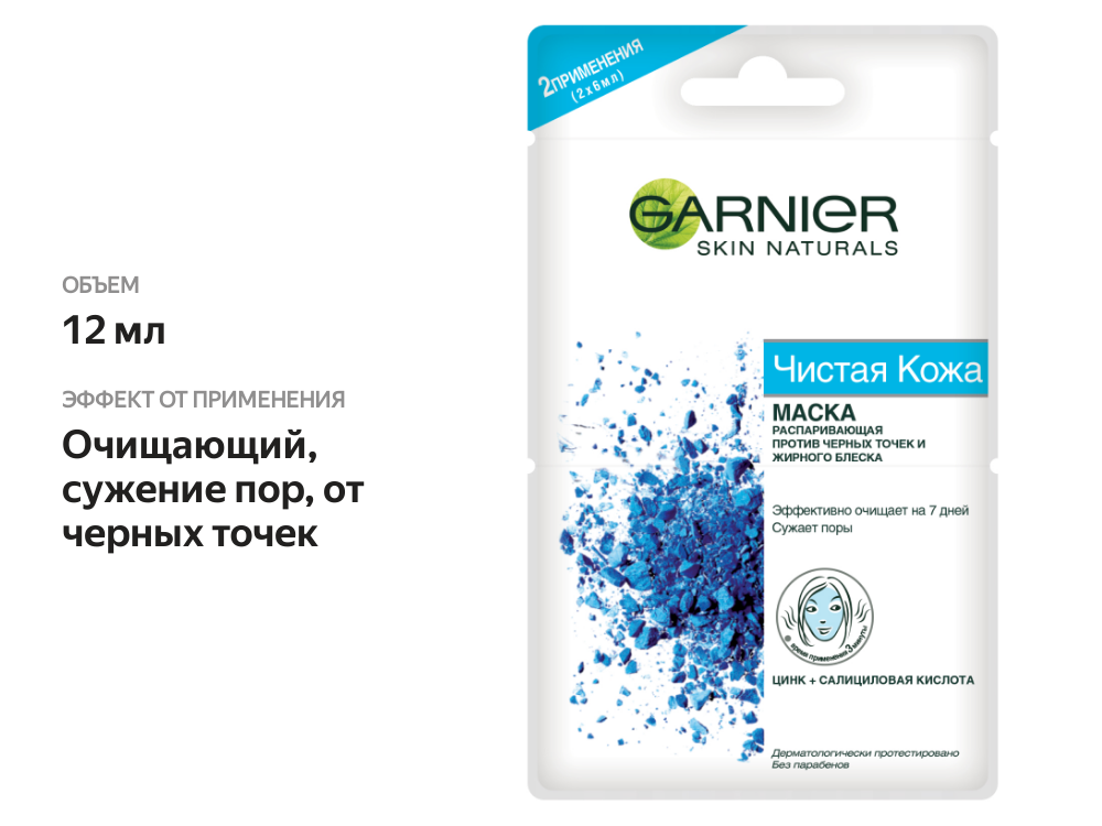 

Маска распаривающая для лица Garnier Skin Naturals Чистая кожа 2 х 6 мл