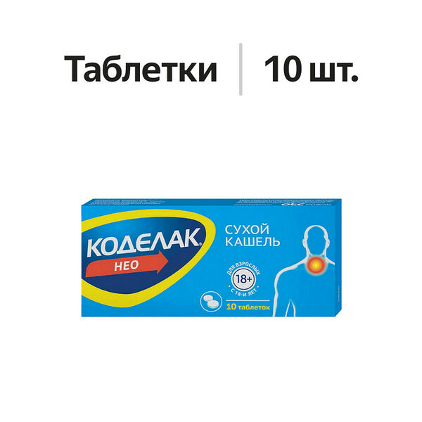 Коделак Нео таблетки с пролонгированным высвобождением 50 мг 10 шт 