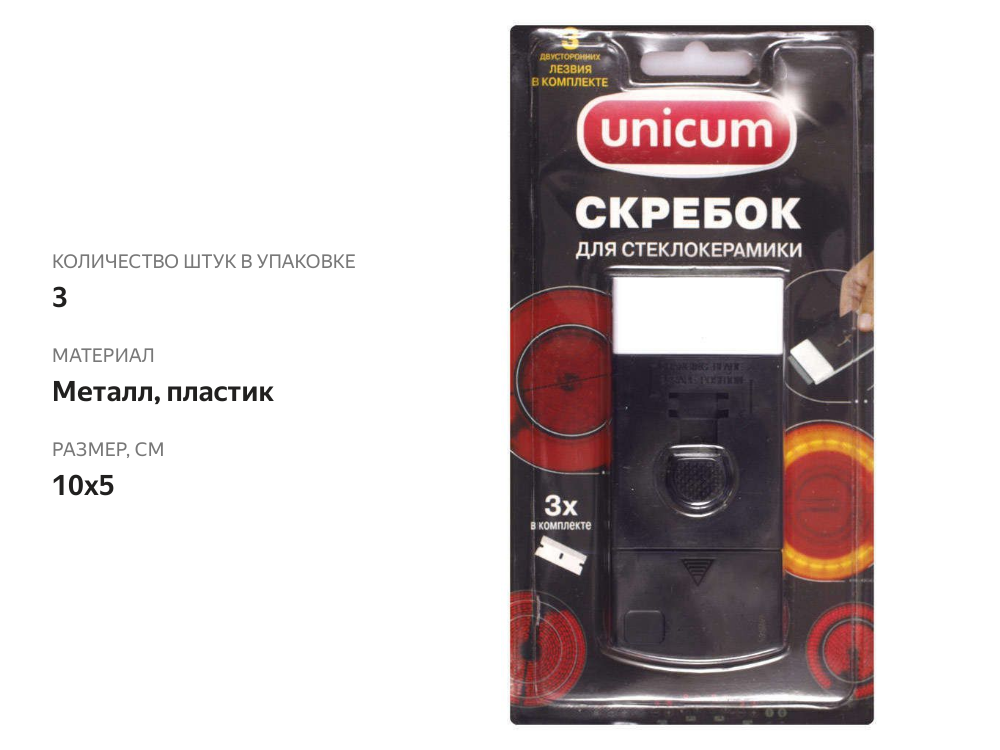 

Скребок Unicum для стеклокерамики со сменными лезвиями 3 шт.