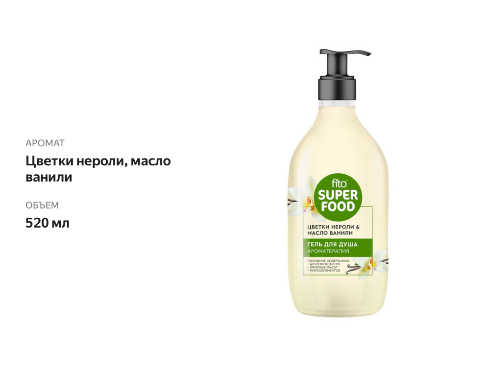 

Гель для душа Fito Super Food Ароматерапия 520 мл