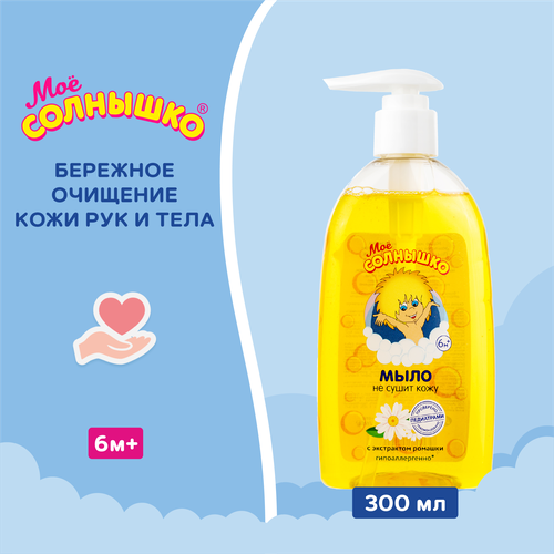 

Мыло жидкое Моё солнышко детское с экстрактом ромашки 300 мл