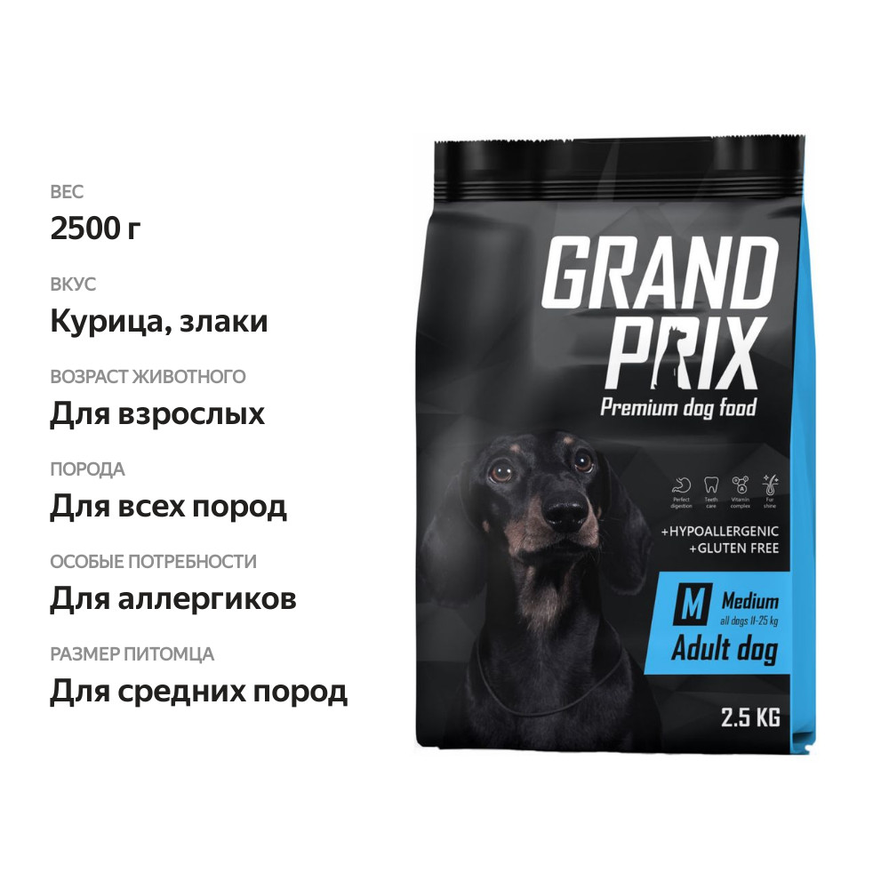 

Корм для собак средних пород Grand Prix Adult Medium 2500 г