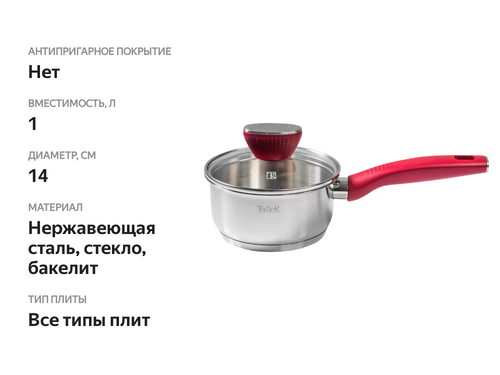 

Ковш с крышкой TALLER Грейси нержавеющая сталь, 1л Арт. TR-7285