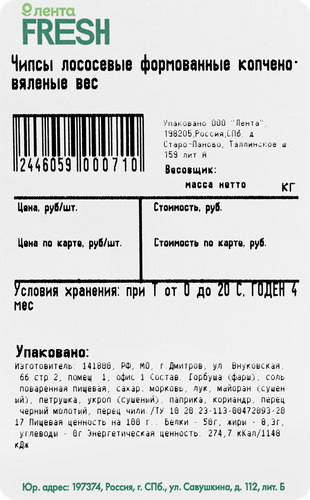

Чипсы лососевые копчено-вяленые формованные вес