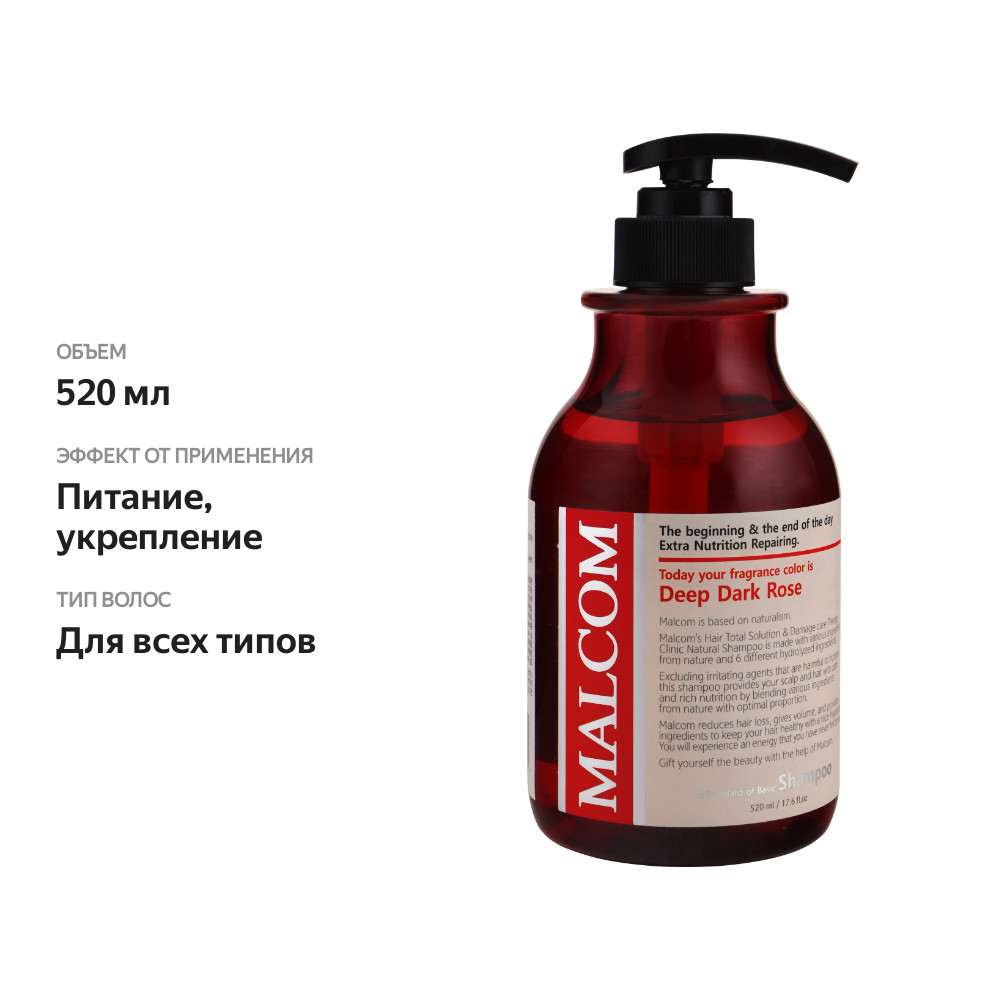 

Шампунь для волос MALCOM Deep dark rose, 520 мл