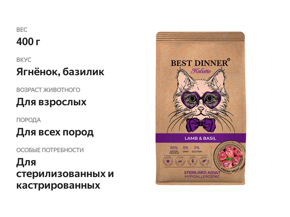 

Сухой корм Best Dinner Holistic для стерилизованных кошек Ягненок с базиликом 400 г