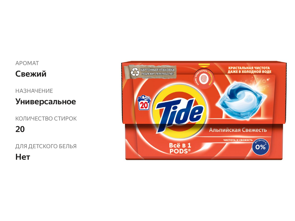 

Капсулы для стирки Tide Альпийская свежесть Все в 1 20 стирок
