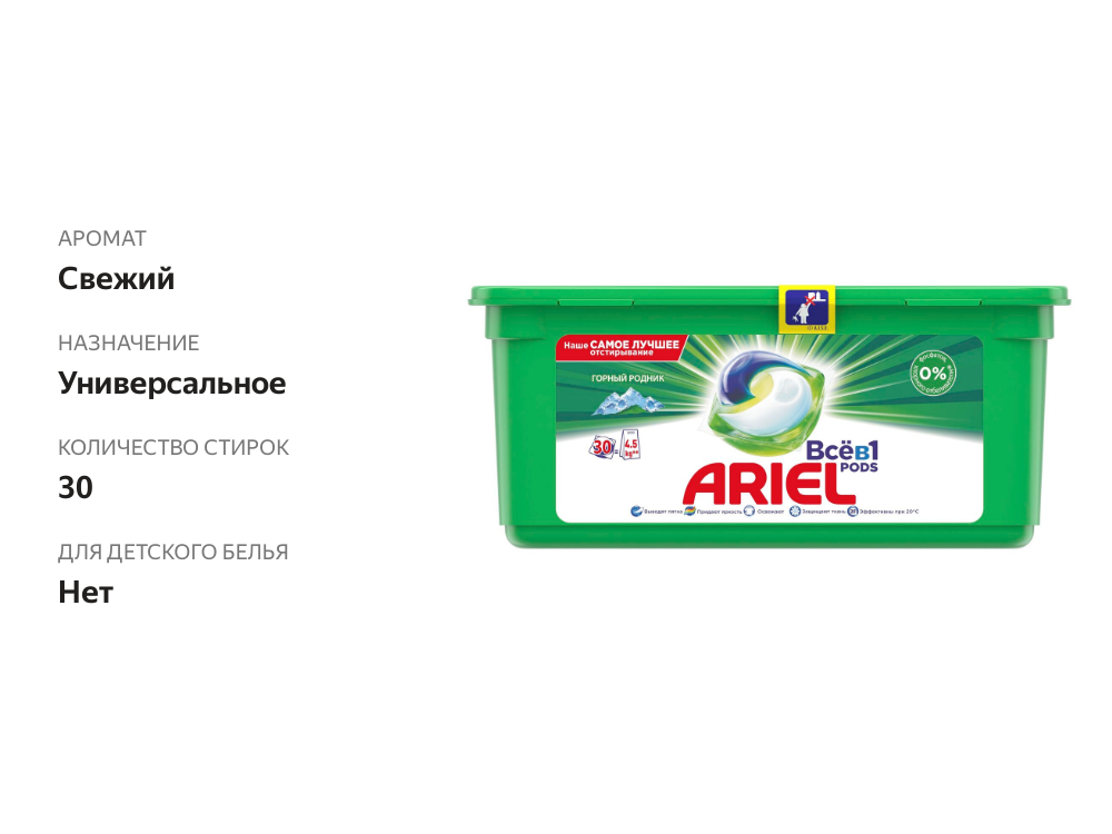

Капсулы для стирки Ariel Pods Все-в-1 Горный родник автомат 30 шт.