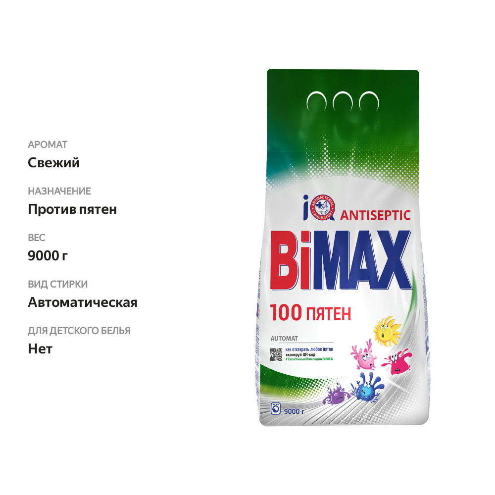 

Стиральный порошок BIMAX 100 пятен Automat, 9кг