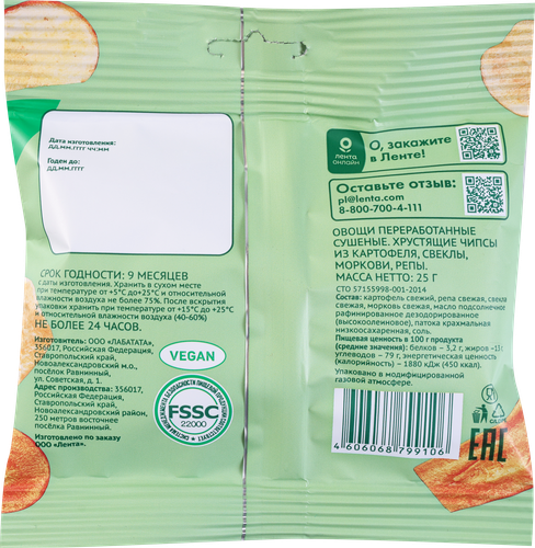 

Чипсы Лента Life из картофеля, свеклы, моркови, репы 25 г