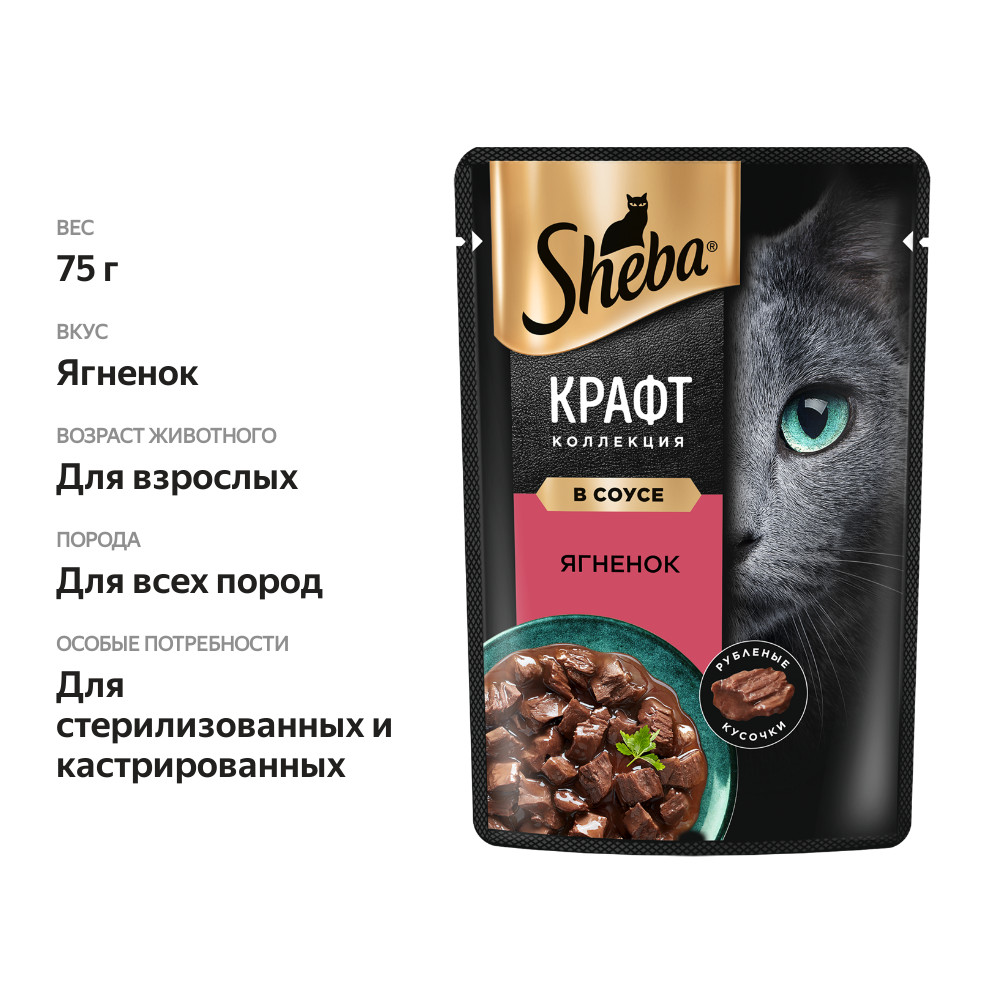 

Влажный корм для кошек Sheba Крафт Коллекция Рубленые кусочки. Ягненок в соусе 75 г
