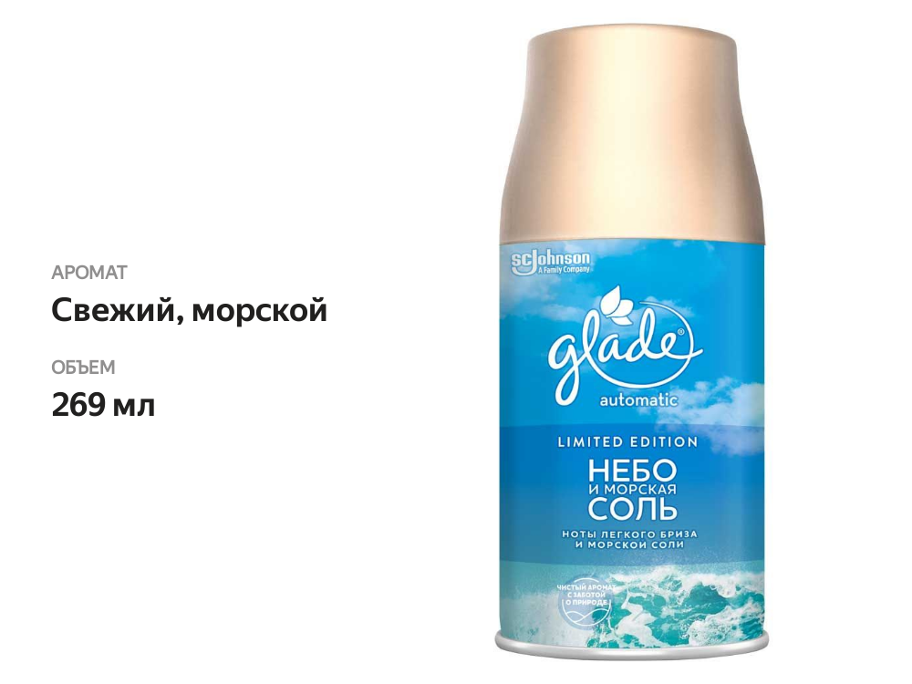

Баллон сменный для освежителя воздуха Glade Automatic Небо и морская соль 269 мл
