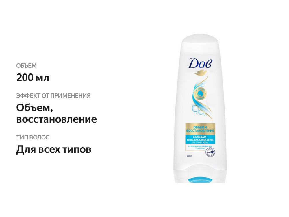 

Бальзам-ополаскиватель для волос Дав Hair Therapy объем и восстановление 200 мл