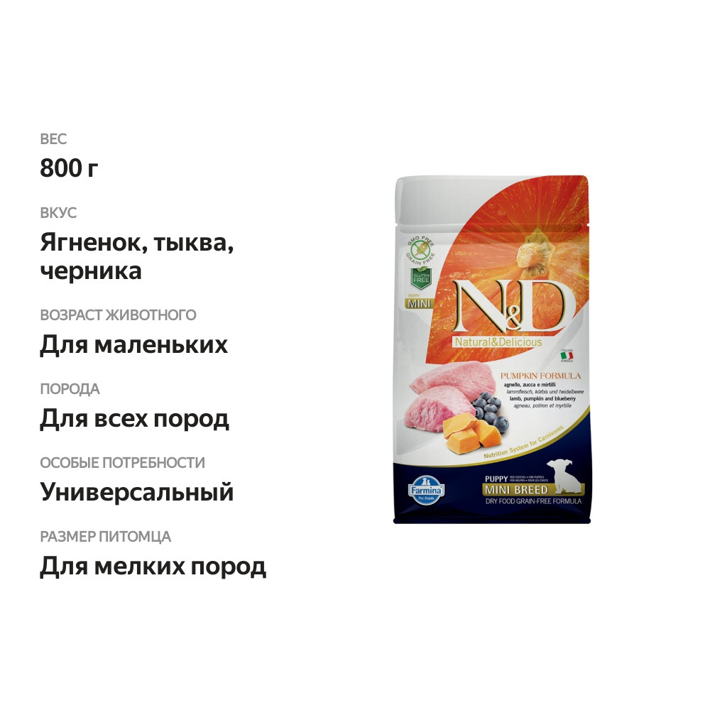 

Корм для щенков N&D Pumpkin Line мелких пород сухой с ягнёнком, черникой и тыквой Farmina 800 г