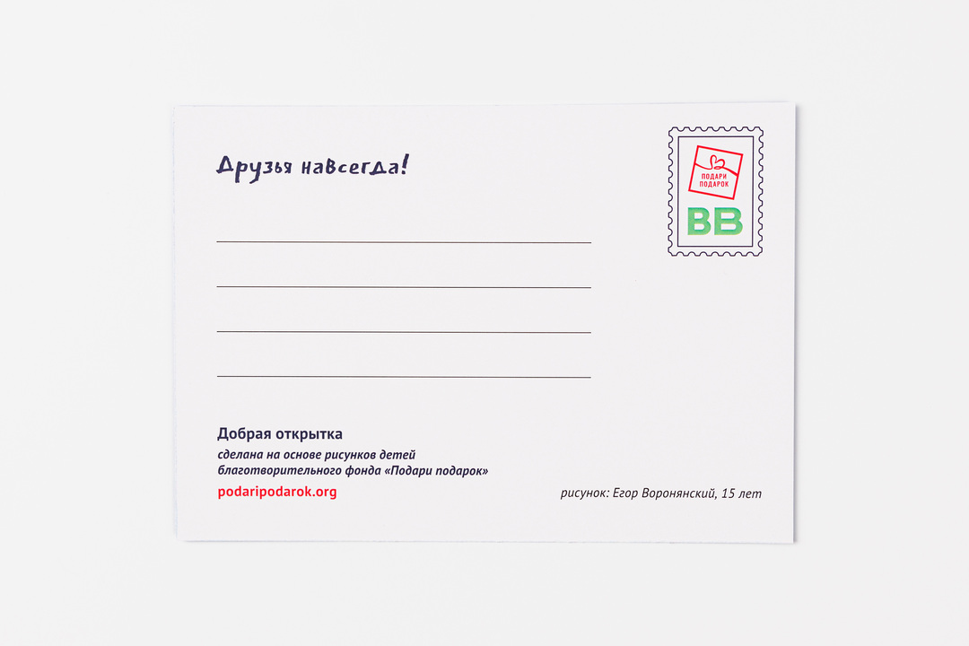 

Открытка Друзья навсегда