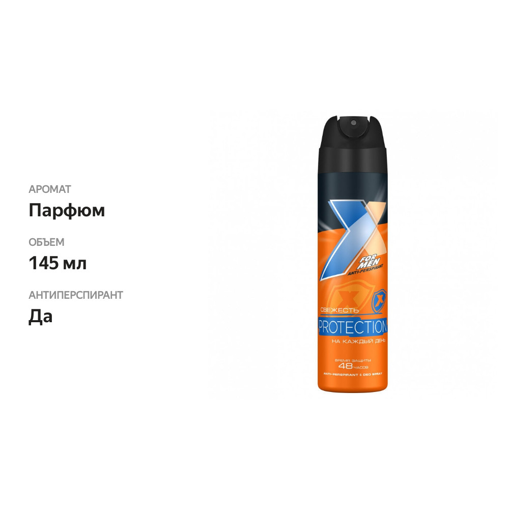 

Дезодорант-антиперспирант спрей мужской X Style Protection