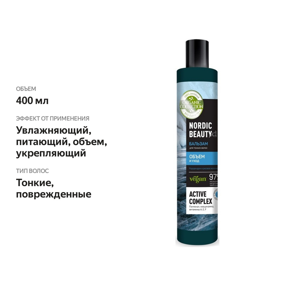 

Бальзам для тонких волос Organic Collection Объем и Уход 400 мл