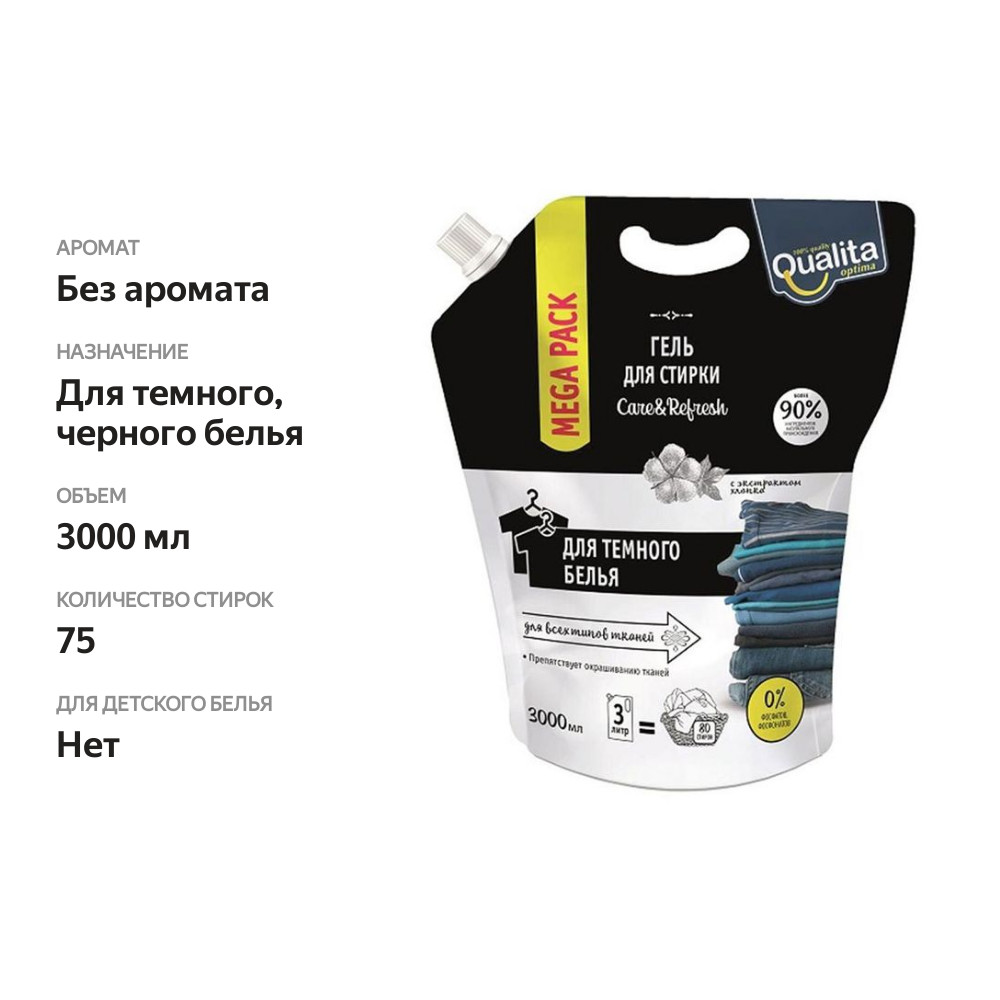 

Гель для стирки Qualita для темного белья 3 л