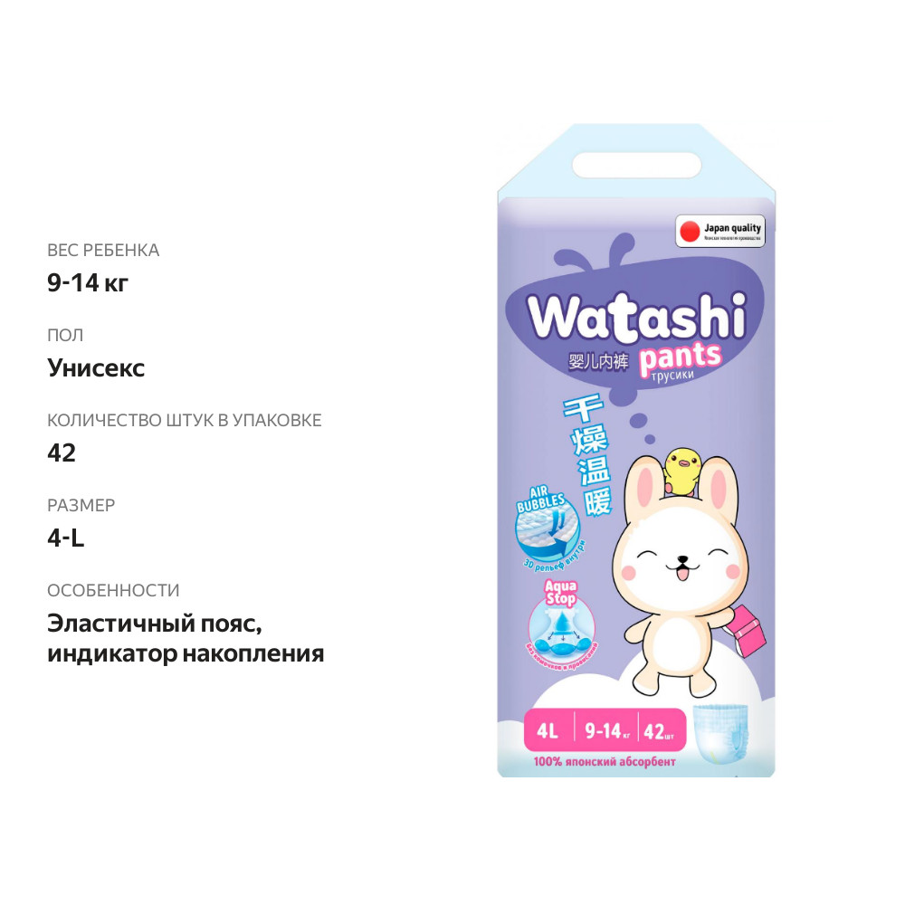 

Подгузники-трусики детские WATASHI 4/L 9–14 кг, 42 шт.