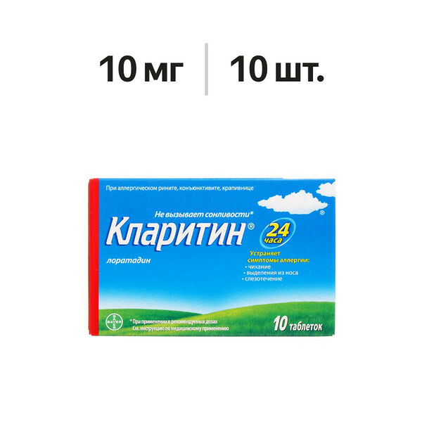 Кларитин таблетки 10 мг 10 шт 