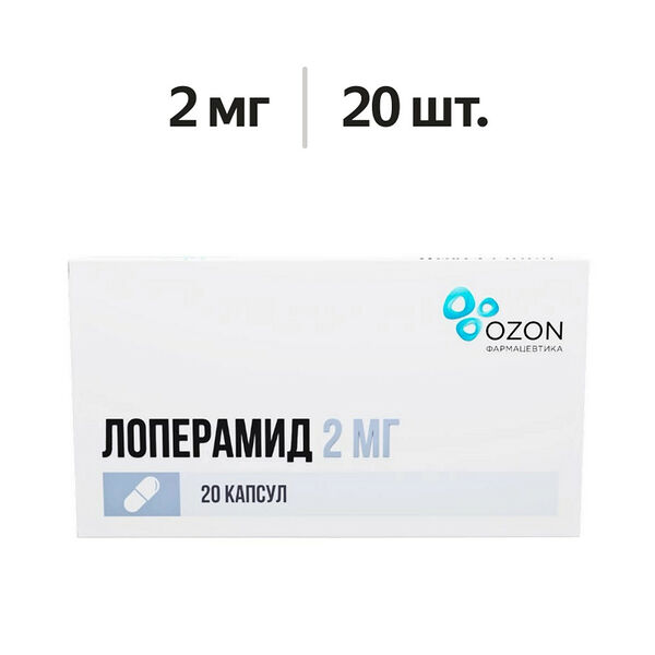 Лоперамид капсулы 2 мг 20 шт