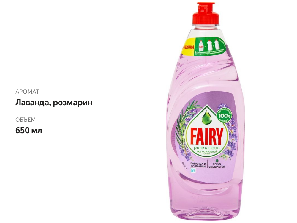 

Гель для мытья посуды Fairy Pure&Clean лаванда-розмарин 650 мл