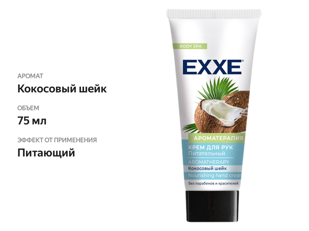 

Крем для рук Exxe Ароматерапия питательный Кокосовый шейк 75 мл